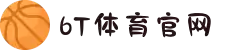 6t体育(中国)官方网站 - 6T SPORTS